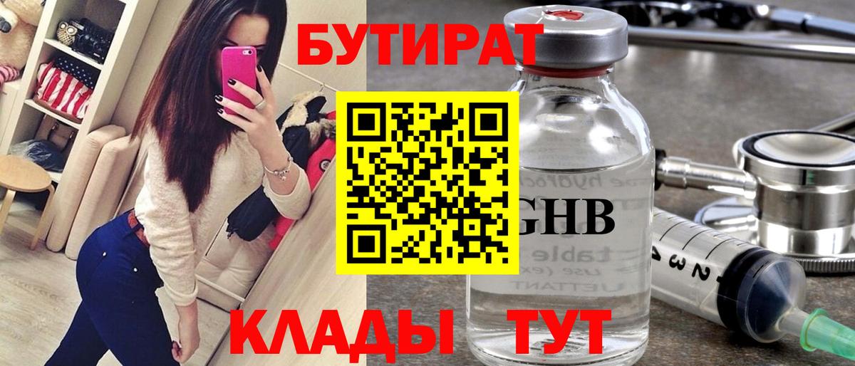 БУТИРАТ вода  Вход с VPN  Пятигорск 