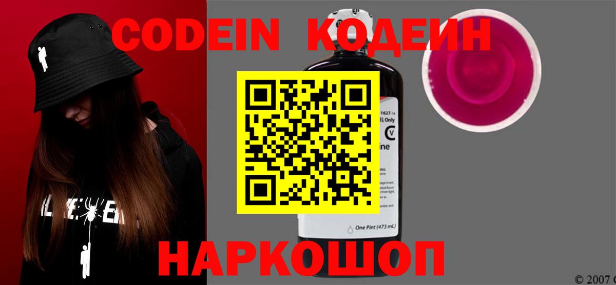 Пятигорск  Кодеиновый сироп Lean Purple Drank  Вход с VPN  Codein напиток Lean (лин) 